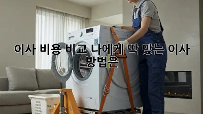 이사 비용 비교: 나에게 딱 맞는 이사 방법은?