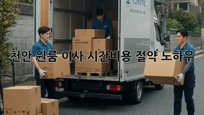 천안 원룸 이사, 시간&비용 절약 노하우!