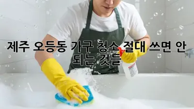 제주 오등동 가구 청소🧹✨: 🚫절대 쓰면 안 되는 것들!