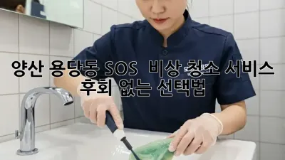 양산 용당동 SOS! 🚨 비상 청소 서비스, 후회 없는 선택법