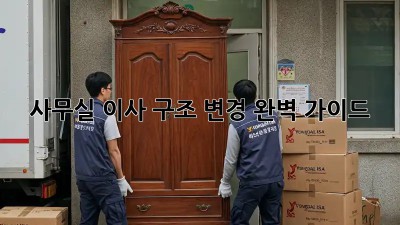 사무실 이사? 구조 변경 완벽 가이드!