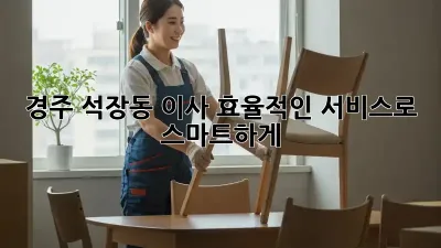 경주 석장동 이사, 효율적인 서비스로 스마트하게!