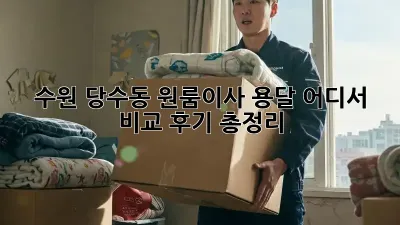 수원 당수동 원룸이사 용달, 어디서? 비교 후기 총정리!