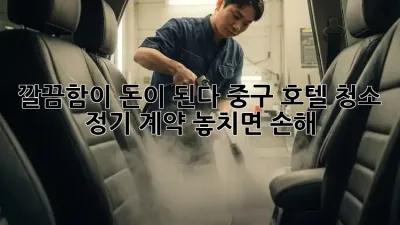 ✨ 깔끔함이 돈이 된다! 중구 호텔 청소 정기 계약, 놓치면 손해! 🏨