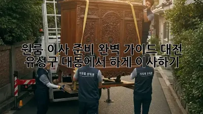 원룸 이사 준비 완벽 가이드: 대전 유성구 대동에서 轻松하게 이사하기!